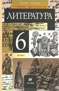 Литература. 6 класс. Учебник-хрестоматия. В 2 частях. Часть 2