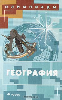 А. С. Наумов - География. Олимпиады