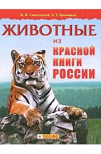  - Животные из Красной книги России