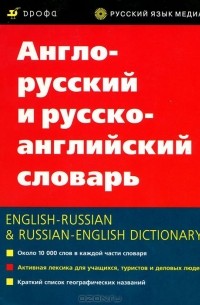 Т. М. Красавина - Англо-русский и русско-английский словарь / English-Russian & Russian-English Dictionary