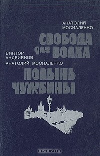  - Свобода для волка. Полынь чужбины (сборник)