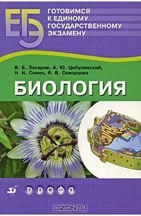  - Готовимся к единому государственному экзамену. Биология