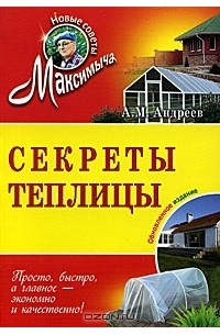 Секреты теплицы