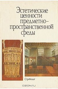 Андрей Иконников - Эстетические ценности предметно-пространственной среды