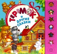  - "Теремок" и другие сказки. Книжка-игрушка (сборник)