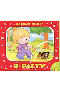  - Я расту. Книжка-игрушка