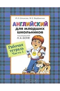  - Английский для младших школьников. Рабочая тетрадь. Часть 1