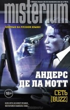 Андерс де ла Мотт - Сеть [Buzz]