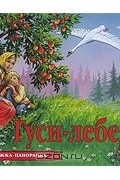 Гуси-лебеди. Книжка-панорамка