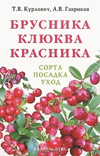  - Брусника. Клюква. Красника