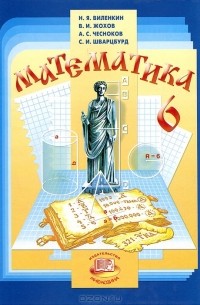 Математика. 6 класс