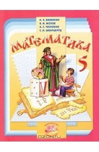 Математика. 5 класс