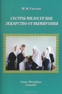 Марина Удалова - Сестры милосердия. Лекарство от вымирания