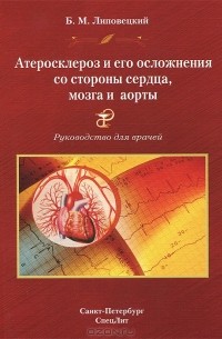 Борис Липовецкий - Атеросклероз и его осложнения со стороны сердца, мозга и аорты (диагностика, лечение, профилактика)