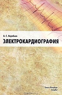 Александр Воробьев - Электрокардиография