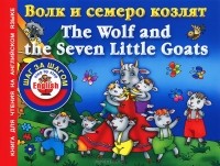 Анна Григорьева - Волк и семеро козлят / The Wolf and the Seven Little Goats