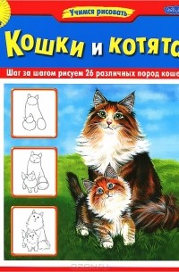 Кошки и котята