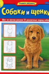 Собаки и щенки