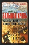 Сергей Захаревич - Большая кровь. Как СССР победил в войне 1941-1945 гг.