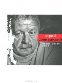 Юрий Левитанский - Черно-белое кино