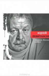 Юрий Левитанский - Черно-белое кино