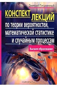 Конспект лекций по теории вероятностей, математической статистике и случайным процессам