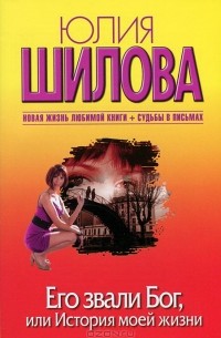 Его звали Бог, или История моей жизни