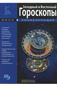 Западный и Восточный гороскопы
