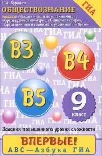 Петр Баранов - Обществознание. 9 класс