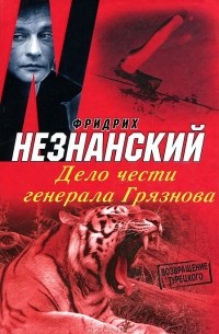 Фридрих Незнанский - Дело чести генерала Грязнова