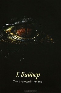 Умножающий печаль