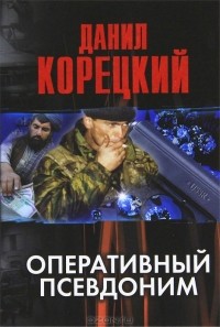 Данил Корецкий - Оперативный псевдоним