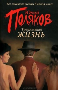 Юрий Поляков - Треугольная жизнь (сборник)