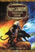 Роберт А. Сальваторе - Темный эльф (сборник)