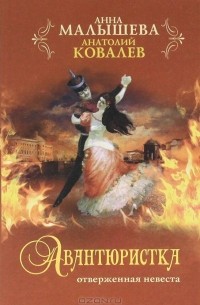 Авантюристка.  Отверженная невеста