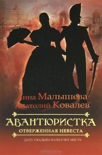 Авантюристка. Отверженная невеста