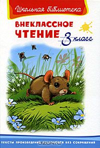  - Внеклассное чтение. 3 класс