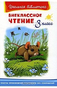 Внеклассное чтение. 3 класс