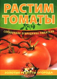Игорь Демин - Растим томаты