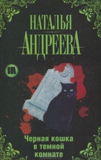 Наталья Андреева - Черная кошка в темной комнате