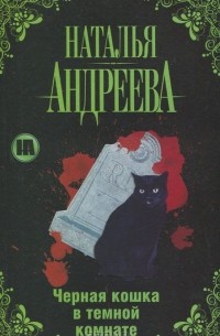 Черная кошка в темной комнате