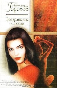 Александр Горохов - Возвращение к любви
