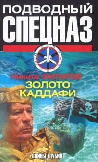 Никита Филатов - Золото Каддафи