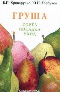  - Груша. Сорта, посадка, уход