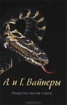 Аркадий Вайнер, Георгий Вайнер - Лекарство против страха