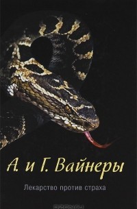 Аркадий Вайнер, Георгий Вайнер - Лекарство против страха