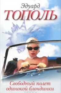 Свободный полет одинокой блондинки