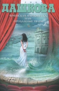 Чеченская марионетка, или Продажные твари