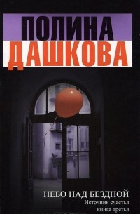 Небо над бездной. Источник счастья. Книга 3