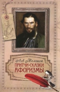 Лев Толстой - Притчи, сказки, афоризмы